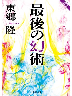 cover image of 最後の幻術